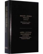 English-Russian Parallel Bible (KJV) / Англо-Русская Библия (Hardcover)