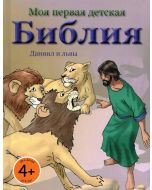 Моя первая детская Библия. Даниил и львы