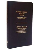 English-Russian Parallel Bible (KJV) / Англо-Русская Параллельная Библия (Black, Smaller)