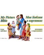 Моя Библия в картинках . My picture Bible