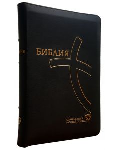 Библия. Современный Русский перевод со змейкой и поисковыми индексами