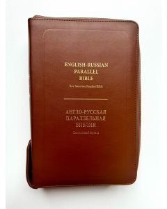English-Russian Parallel Bible (NASB ) / Англо-Русская Параллельная Библия (Zipper-Brown), luxury leather, кожа высокого качества