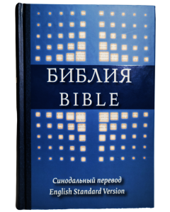 English-Russian Parallel Bible (ESV) Англо-Русская Параллельная Библия. 
