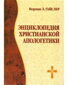 Энциклопедия христианской апологетики
