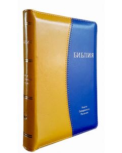 Библия 045 ZTI Жёлто-синяя