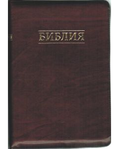 Библия 077 Z синодальный перевод, крупный шрифт, темно-вишневого цвета