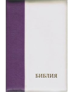 Библия 075 ZTI синодальный перевод, крупный шрифт, обложка фиолетовая с кремовым цветом