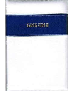 БИБЛИЯ 077 ZTI Синодальный перевод, крупный шрифт, кожа, белый цвет с темно- синей вставкой