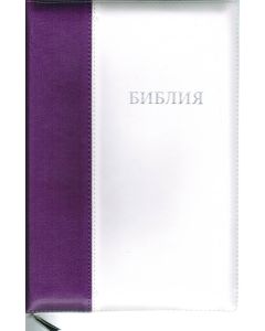 Библия 077 ZTI синодальный перевод, кожа, крупный шрифт, сиренево-белая