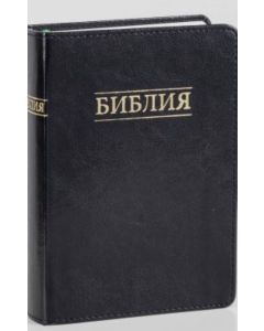 Библия 075 черная обложка, синодальный перевод, крупный шрифт