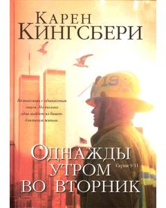 Комплект из трех книг серии 9/11. Автор Карен Кингсбери