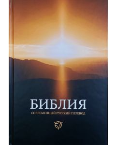  Библия 063 Современный русский перевод. Рассвет. Твердый переплет