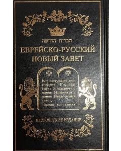 Еврейско-русский Новый Завет