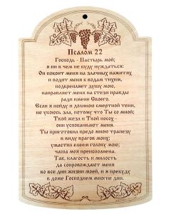 Табличка из дерева "Псалом 22"