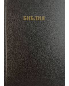 Библия 073 Синодальный перевод, крупный шрифт