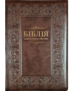 Біблія 073 ZTI українською мовою в перекладі Івана Огієнка