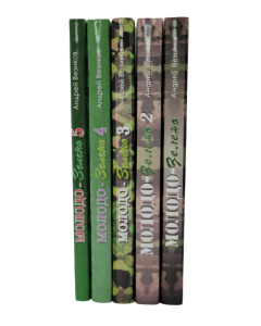 Комплект из 5 книг "Молодо-зелено"