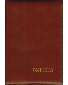 БИБЛИЯ 075 ZTI Синодальный перевод, крупный шрифт, светло-коричневая