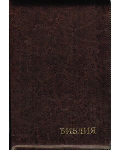 БИБЛИЯ 075 ZTI Синодальный перевод, крупный шрифт, темно-бордовая