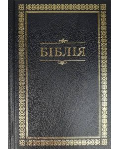 Біблія 043 (чорна) переклад українською Івана Огієнка