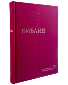 Библия. Современный Русский перевод