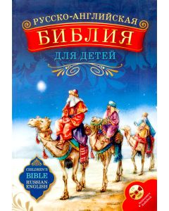 Русско-Английская Библия для детей + аудиокнига CD . Уценка. Углы книги немного повреждены.