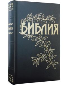 Библия Геце тв. переплет. Russian Bible