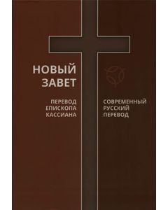 Новый Завет. Параллельный перевод Епископа Кассиана и современный русский перевод 