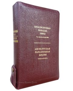 English-Russian Parallel Bible (NASB ) / Англо-Русская Параллельная Библия  Z-Burgundy