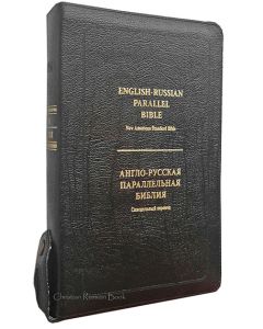 English-Russian Parallel Bible (NASB ) / Англо-Русская Параллельная Библия (Zipper-Black)