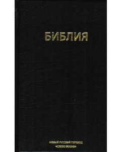 Библия. Новый перевод на русский язык "Слово Жизни"