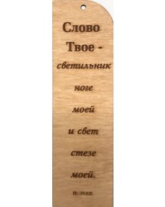  Табличка из дерева "Слово Твое - светильник ноге моей... Пс. 118:105"