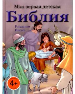 Моя первая детская Библия. Рождение Иисуса