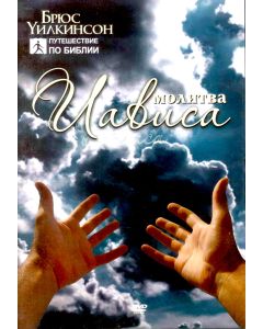 Молитва Иависа. DVD. Брюс Вилкинсон