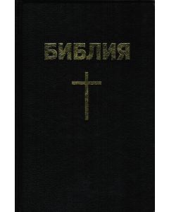 Библия каноническая с крестом, твердый переплет