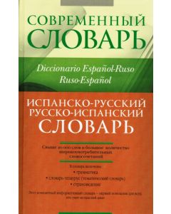 Испанско-русский   Русско-испанский словарь