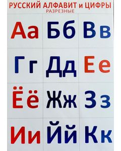 Русский алфавит и цифры разрезные 
