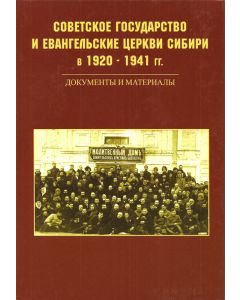 Советское государство и Евангельские церкви Сибири в 1920-1941 гг. 