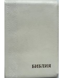 Библия 077 ZTI синодальный перевод, крупный шрифт, кремового цвета с вертикальным орнаментом