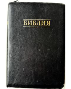 Библия 077 Z Черная, крупный шрифт. Большой формат