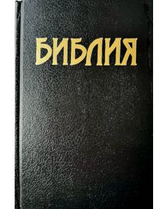 Библия 073 Синодальный перевод, твердый переплет, крупный шрифт