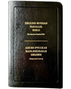 English-Russian Parallel Bible (NASB ) Англо-Русская Параллельная Библия, обложка черного цвета, без замка