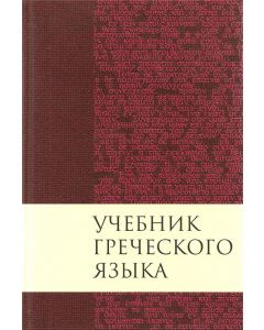 Учебник греческого языка Нового Завета