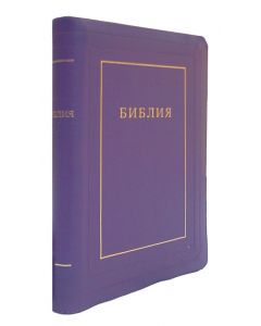 Библия 077 ZTI-Violet. Russian Bible