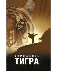 Укрощение Тигра